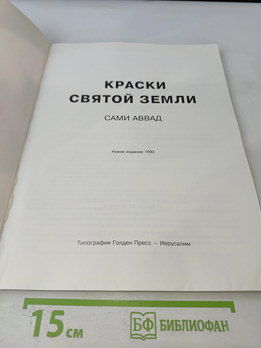 Краски Святой Земли