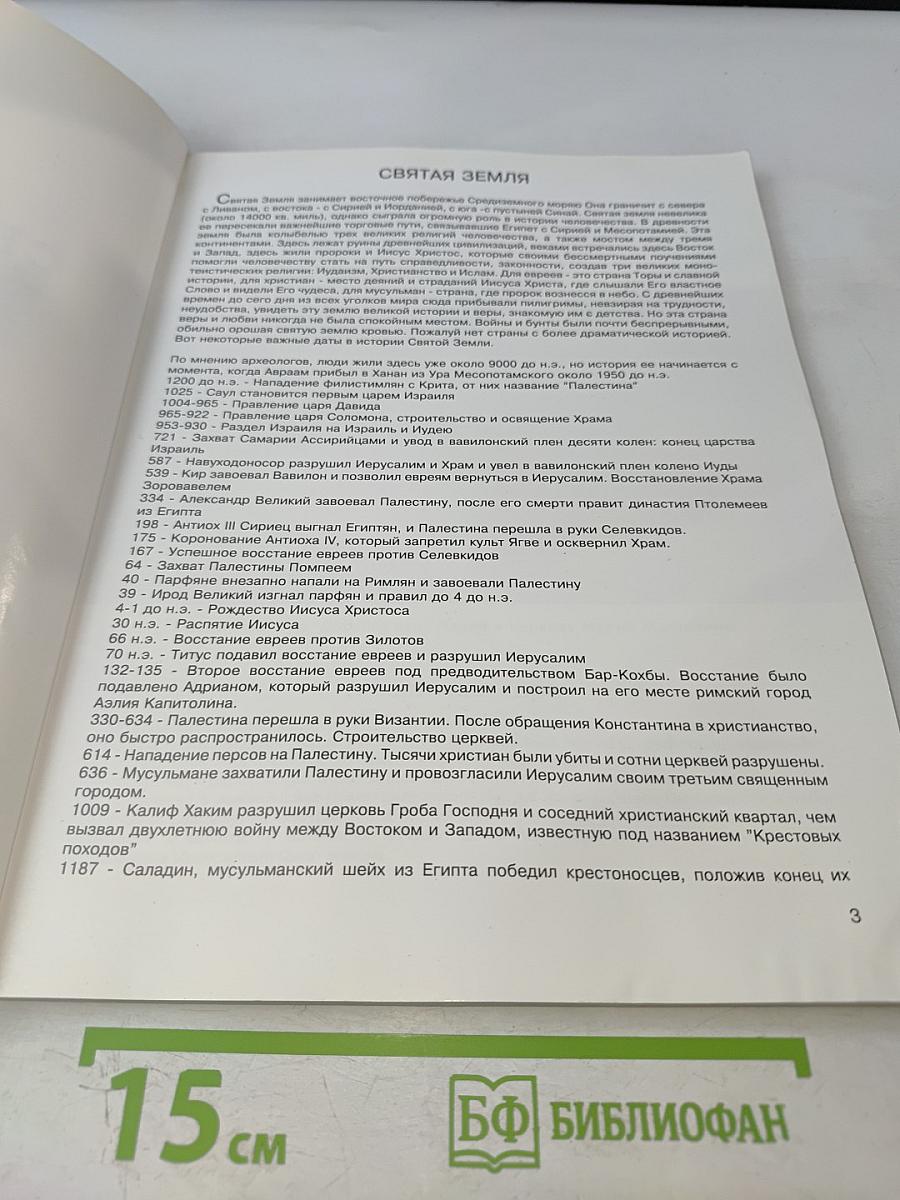 Краски Святой Земли