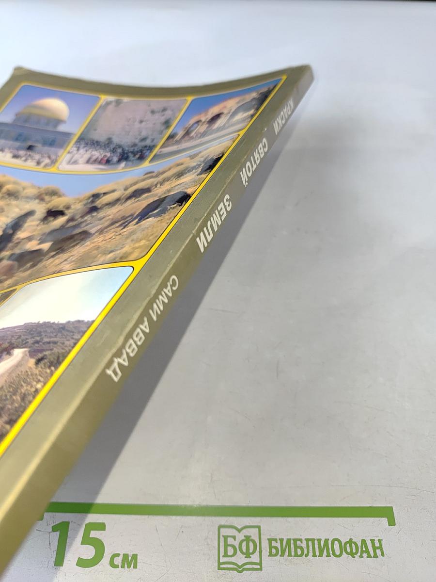 Краски Святой Земли