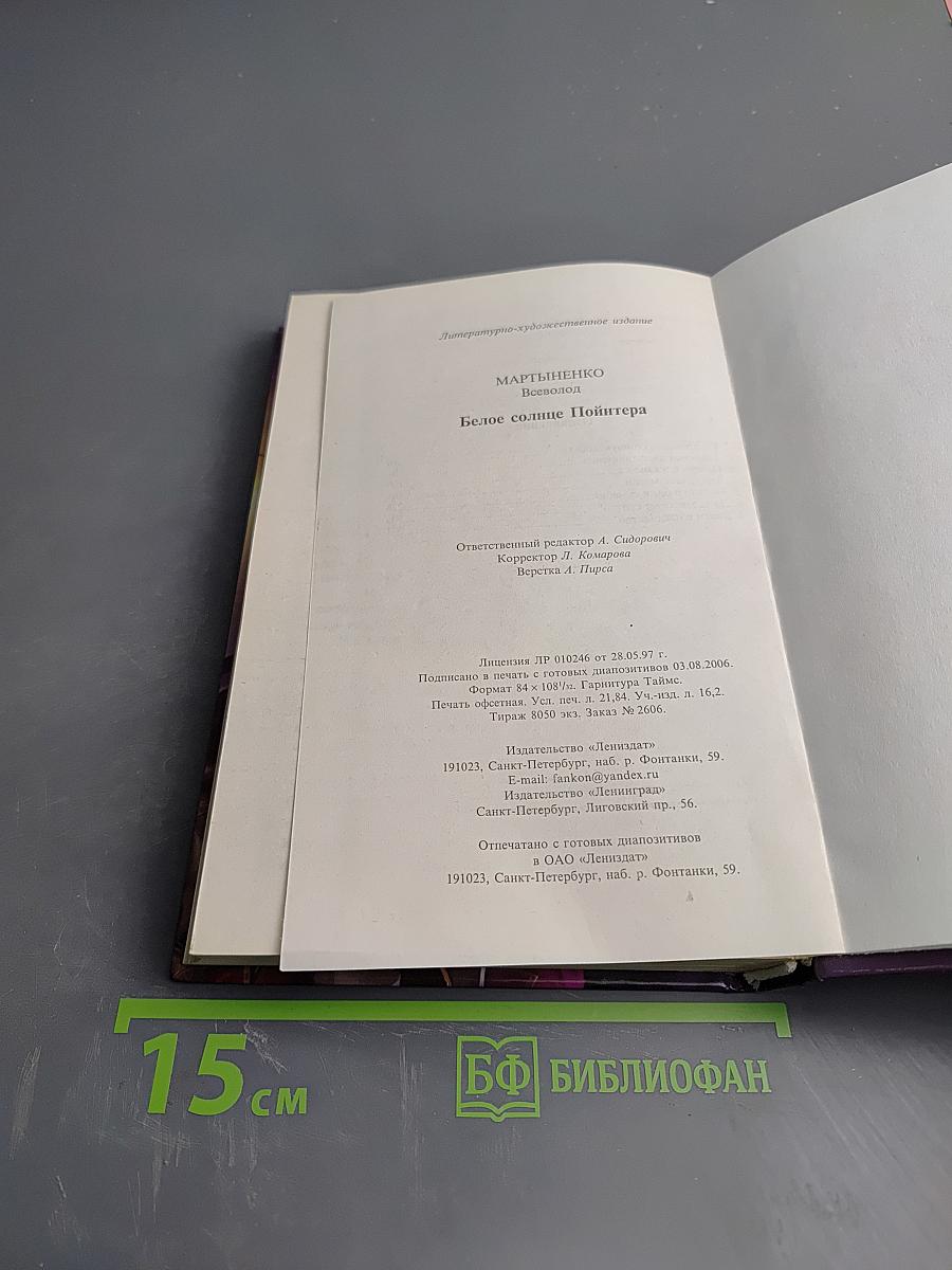 Белое солнце Пойнтера