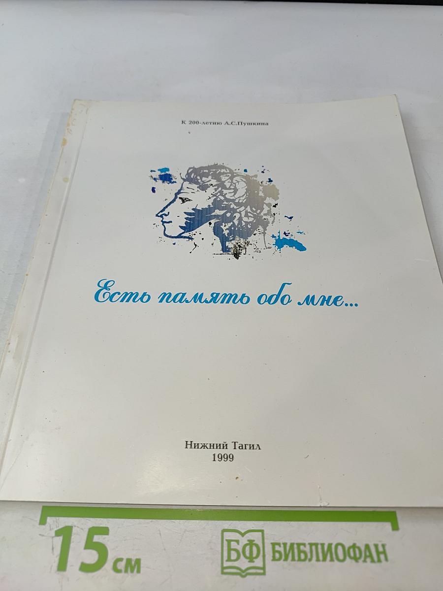 Есть память обо мне...