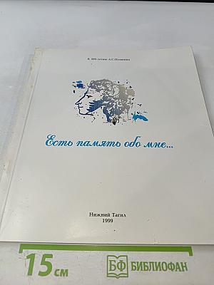 Есть память обо мне...