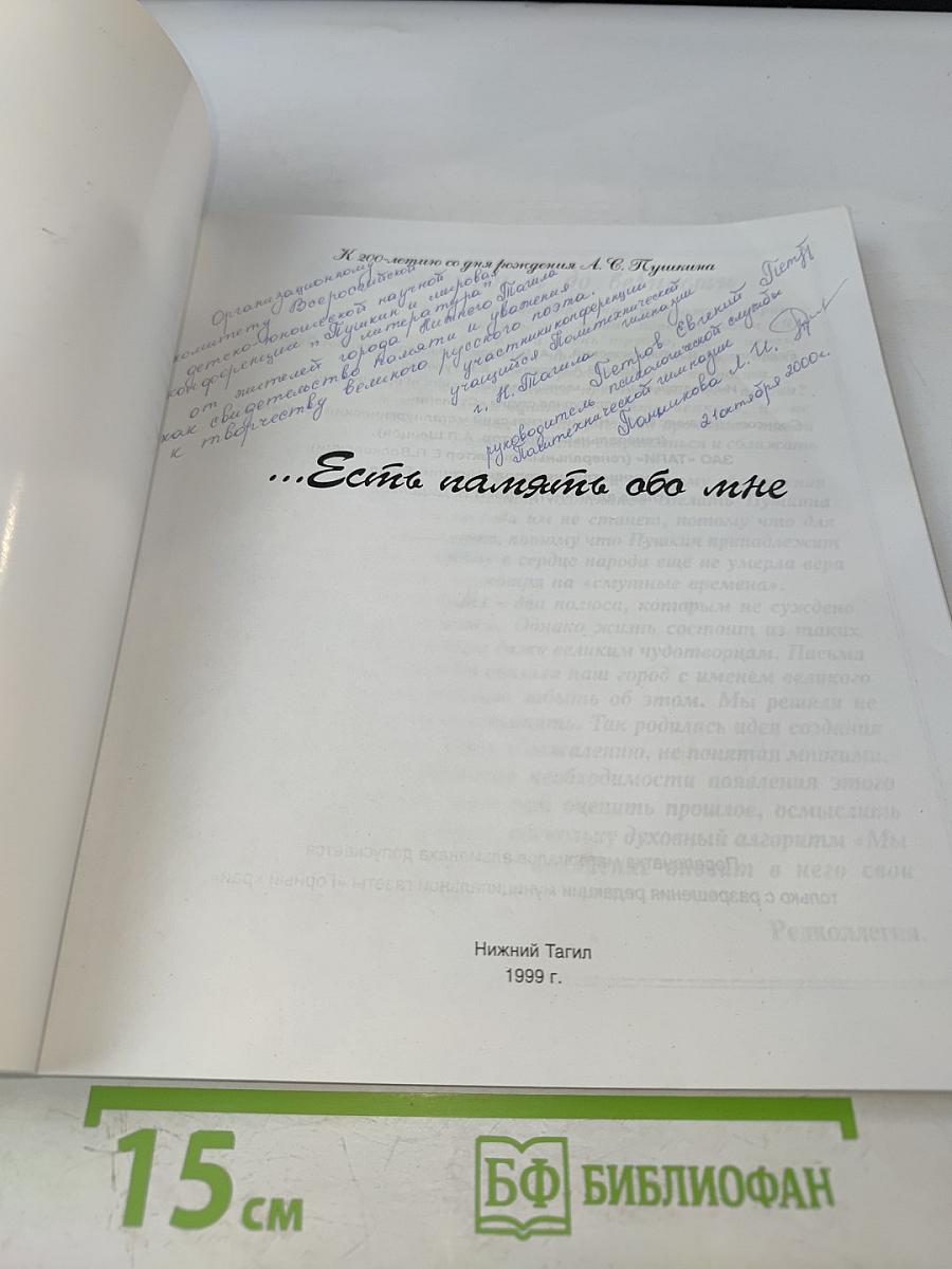 Есть память обо мне...