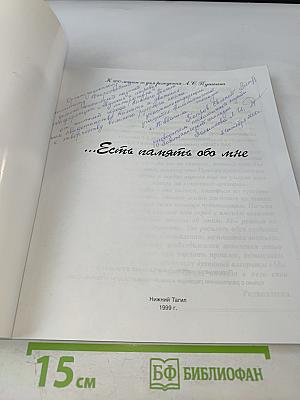 Есть память обо мне...