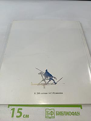 Есть память обо мне...