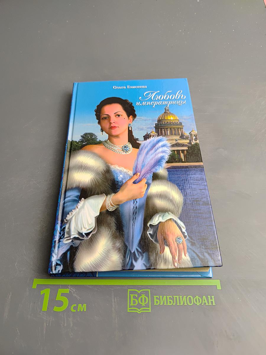 Любовь и императрицы