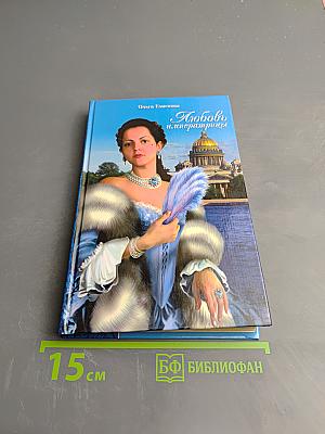 Любовь и императрицы