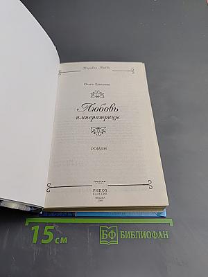 Любовь и императрицы