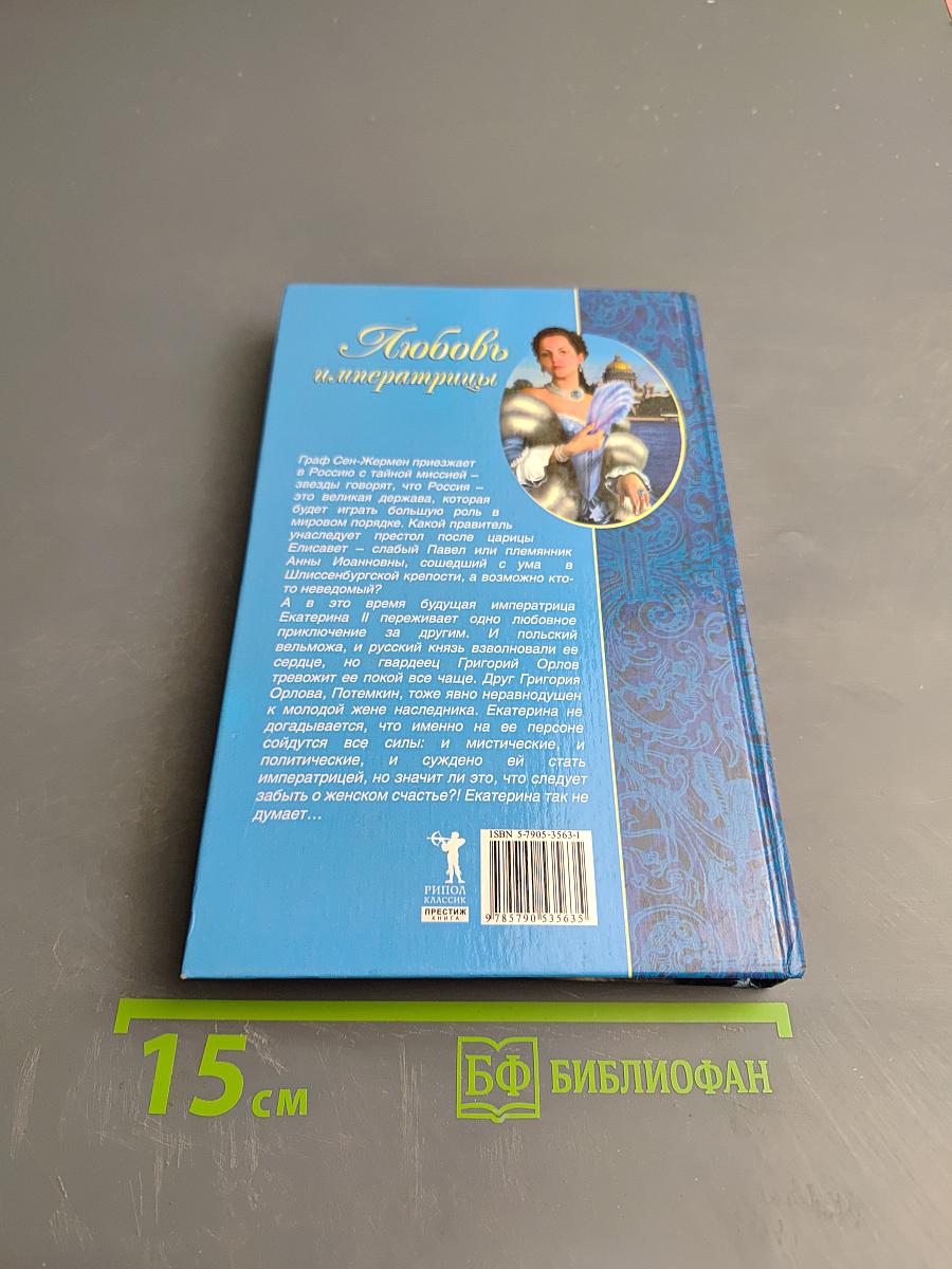 Любовь и императрицы