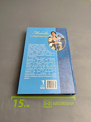 Любовь и императрицы