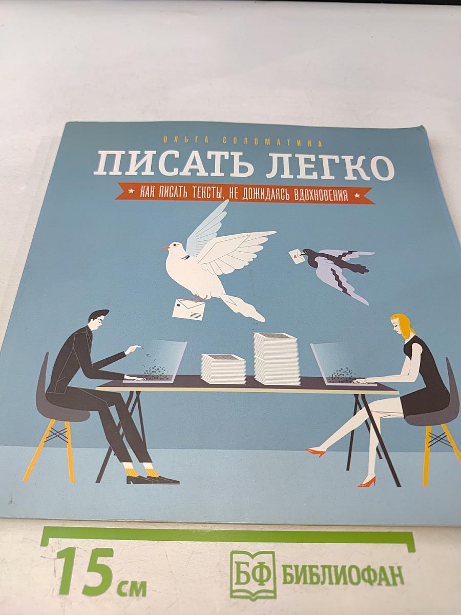Писать легко. Как писать тексты, не дожидаясь вдохновения