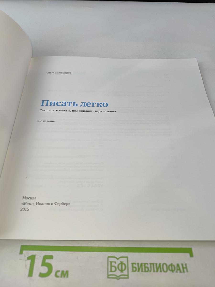 Писать легко. Как писать тексты, не дожидаясь вдохновения