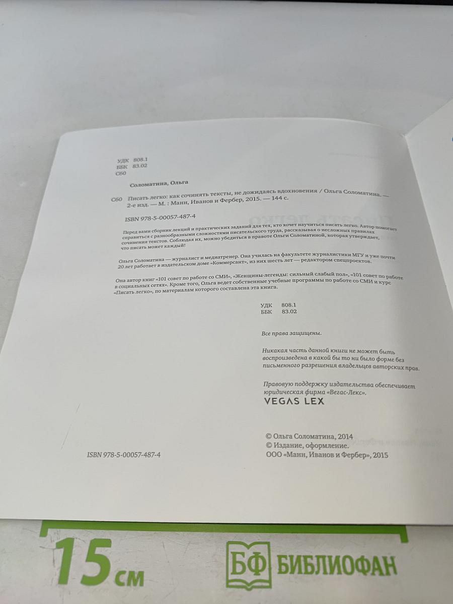 Писать легко. Как писать тексты, не дожидаясь вдохновения