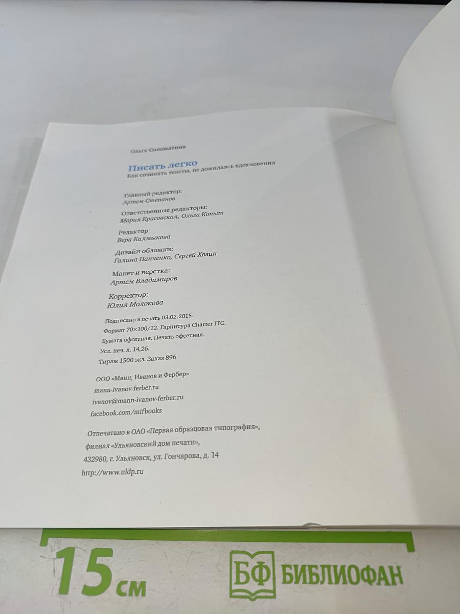 Писать легко. Как писать тексты, не дожидаясь вдохновения