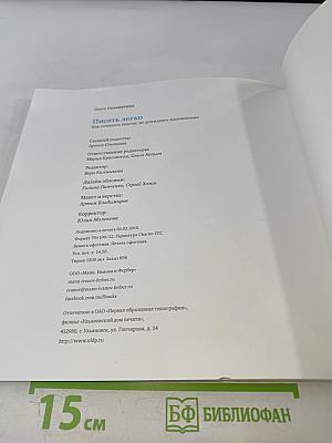 Писать легко. Как писать тексты, не дожидаясь вдохновения