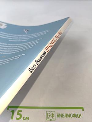 Писать легко. Как писать тексты, не дожидаясь вдохновения