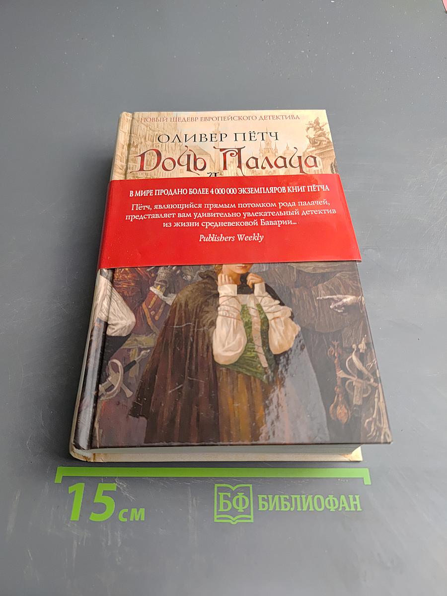 Дочь Палача и Совет Двенадцати