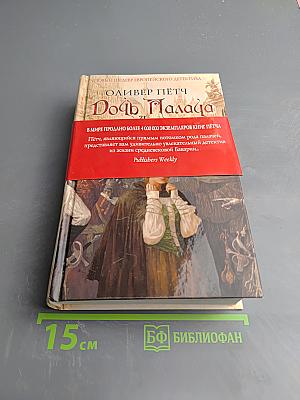 Дочь Палача и Совет Двенадцати