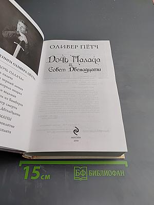 Дочь Палача и Совет Двенадцати