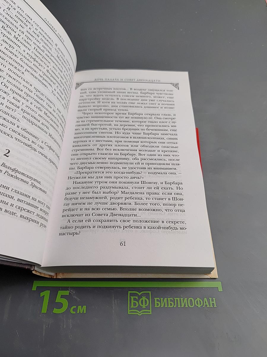 Дочь Палача и Совет Двенадцати