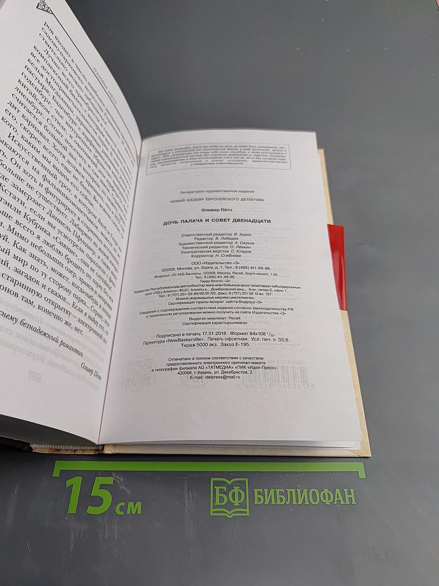 Дочь Палача и Совет Двенадцати