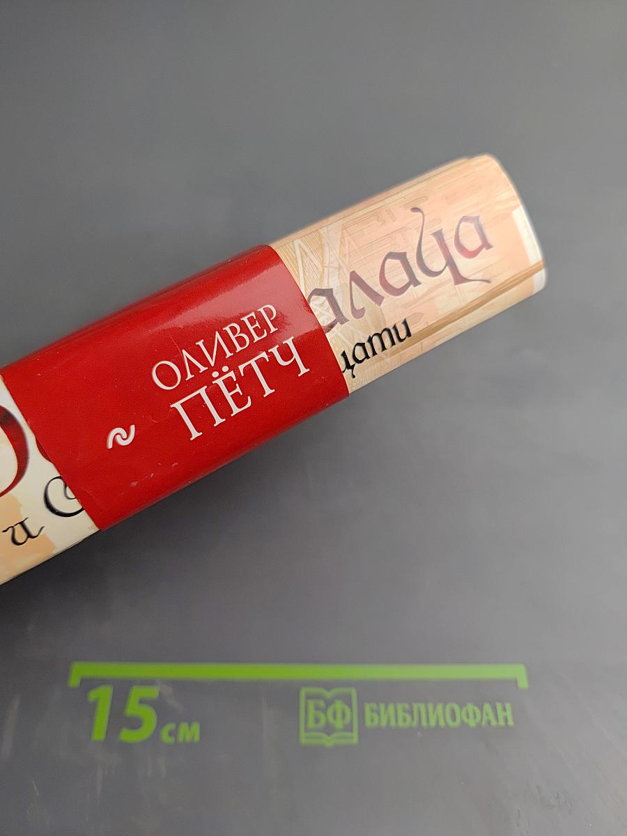 Дочь Палача и Совет Двенадцати