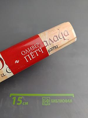 Дочь Палача и Совет Двенадцати