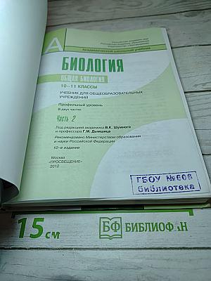 Биология. Общая биология. 10-11 классы. Часть 2