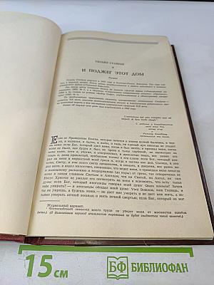 И поджег этот дом