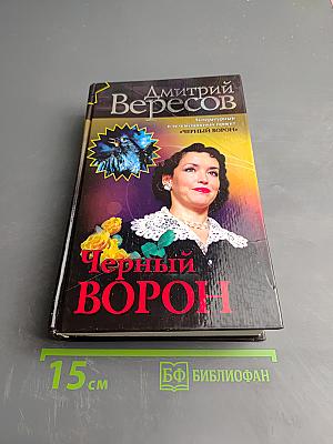 Черный ворон