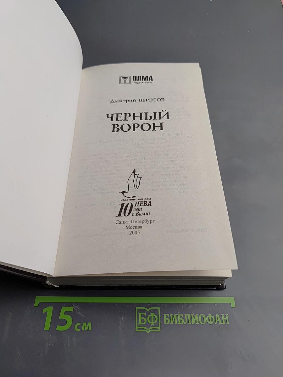 Черный ворон