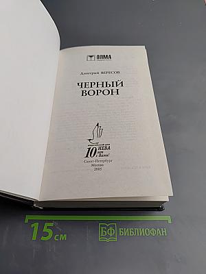 Черный ворон