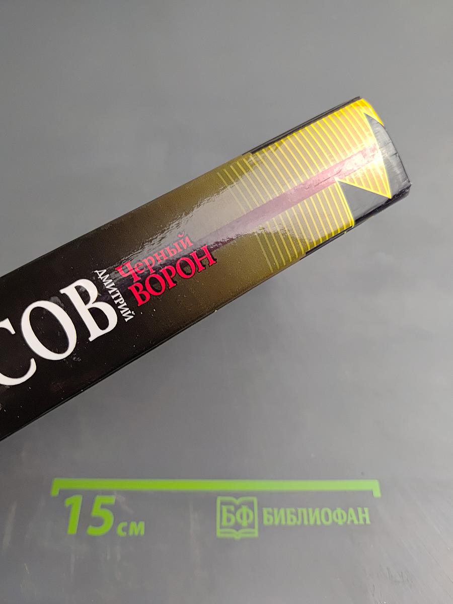 Черный ворон