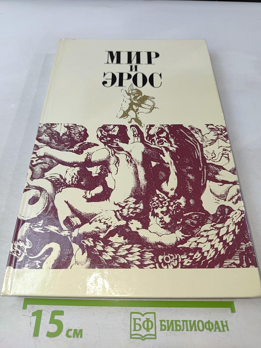Мир и эрос