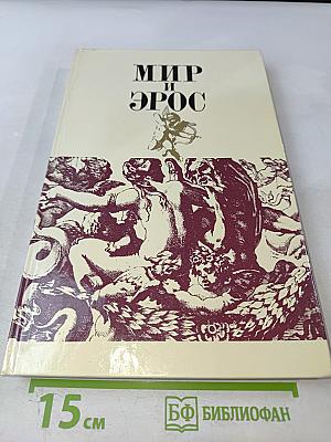 Мир и эрос