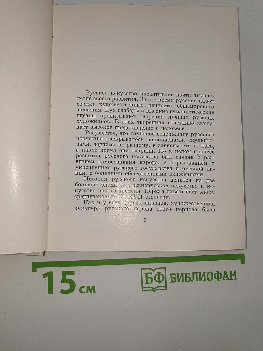 Русское искусство: исторический очерк