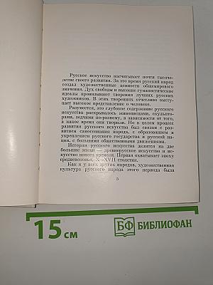 Русское искусство: исторический очерк