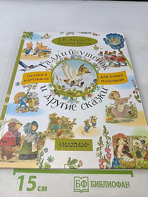 Гадкий утенок и другие сказки