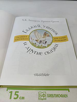 Гадкий утенок и другие сказки