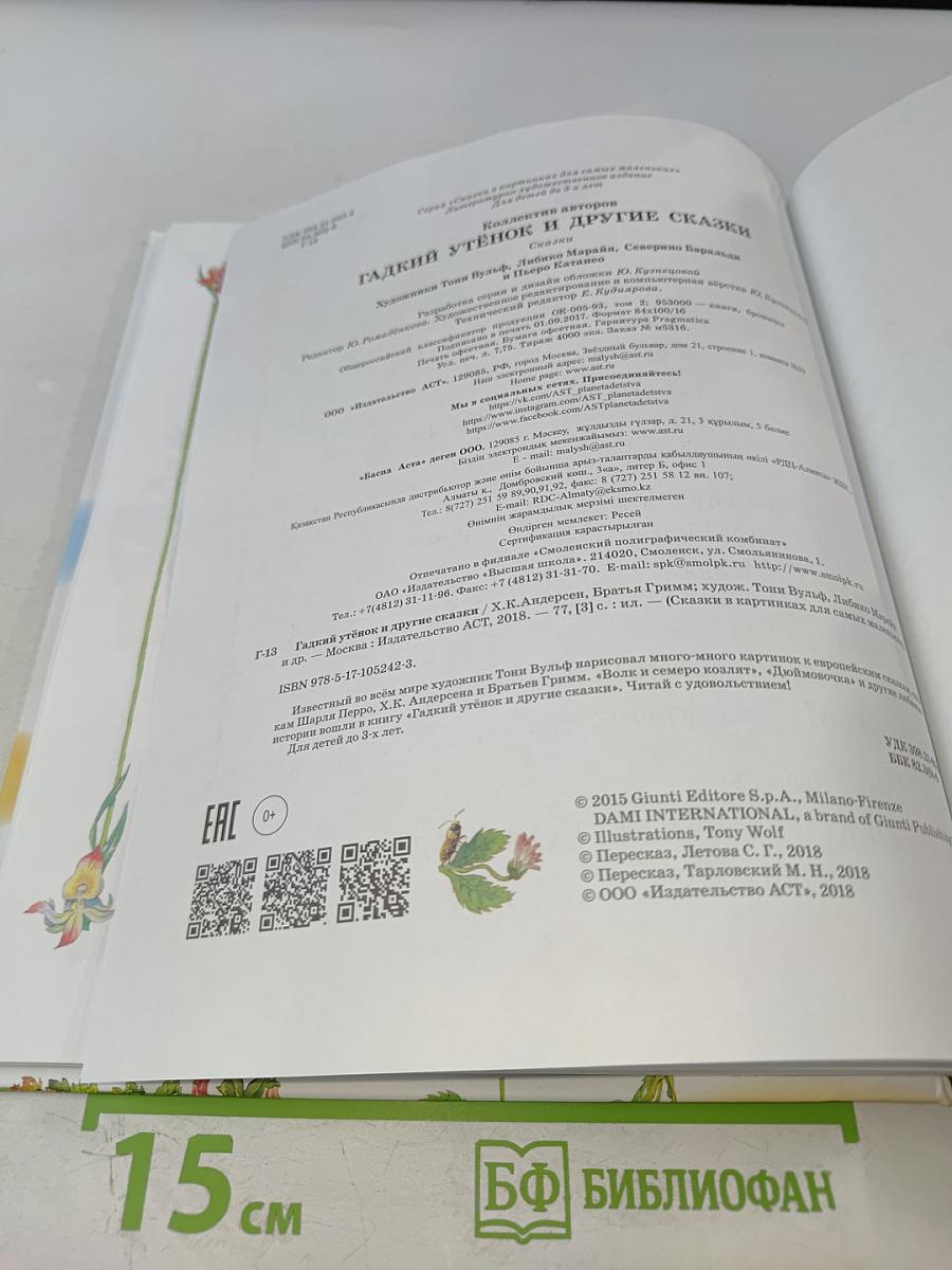 Гадкий утенок и другие сказки