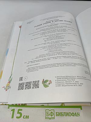 Гадкий утенок и другие сказки