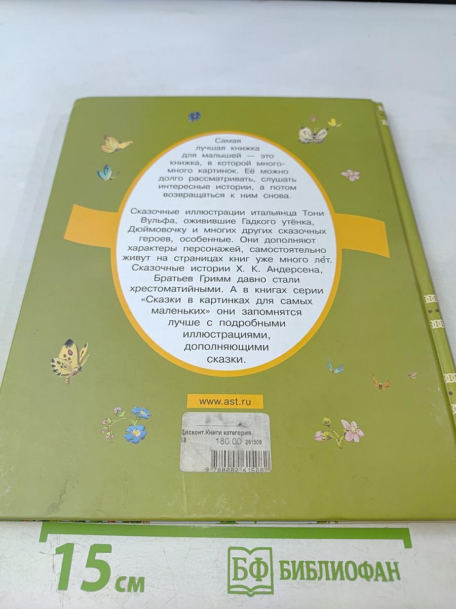 Гадкий утенок и другие сказки