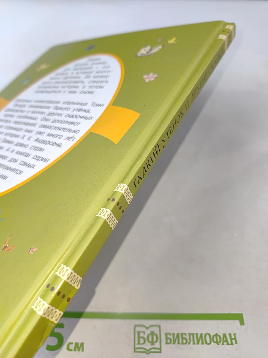 Гадкий утенок и другие сказки