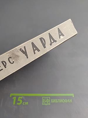 Уарда