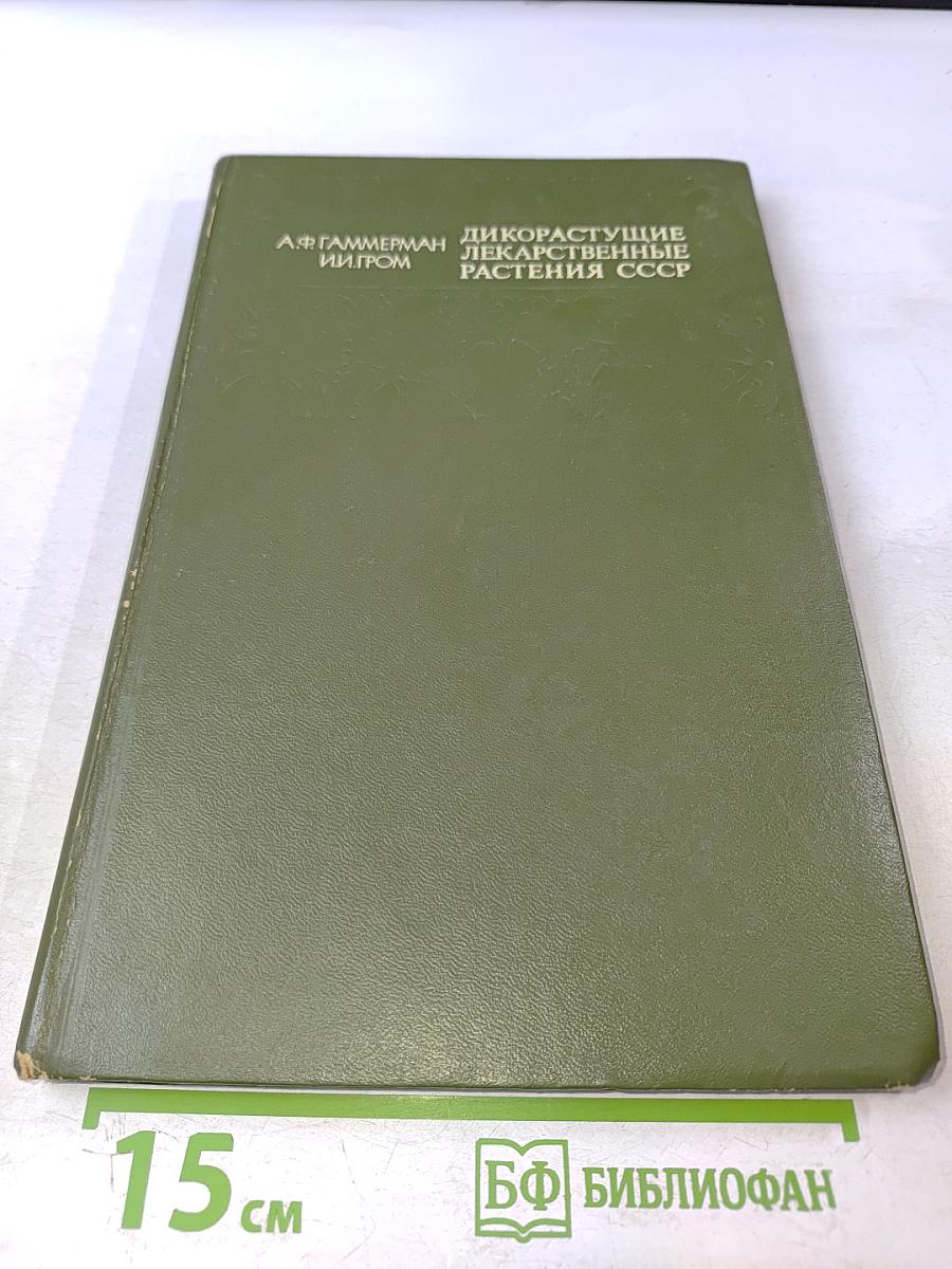 Дикорастущие лекарственные растения СССР