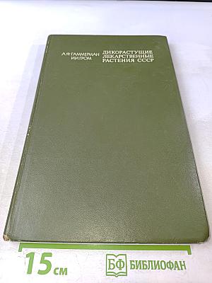 Дикорастущие лекарственные растения СССР