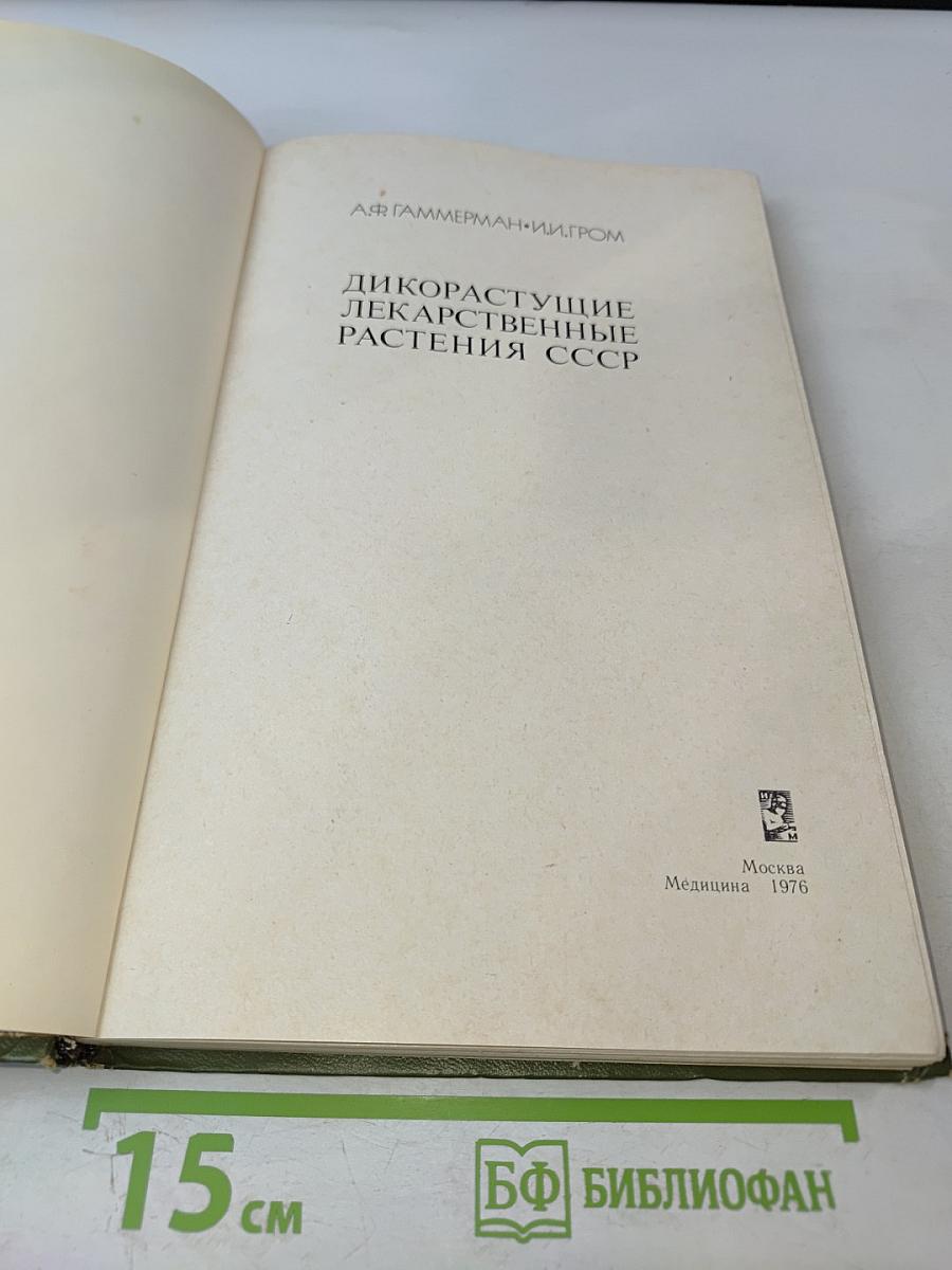 Дикорастущие лекарственные растения СССР