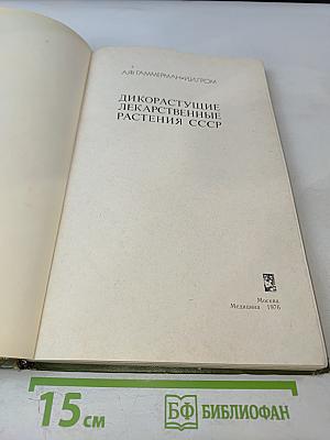 Дикорастущие лекарственные растения СССР