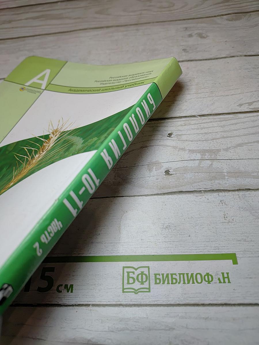 Биология. Общая биология. 10-11 классы. Часть 2