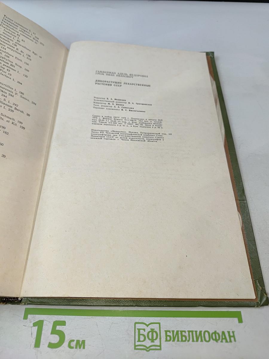 Дикорастущие лекарственные растения СССР